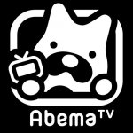 Abema TVのダウンロードはこちら！
